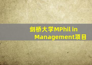 剑桥大学MPhil in Management项目